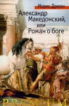 Книга - Александр Македонский, или Роман о боге. Морис Дрюон - прочитать в Litvek
