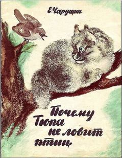 Книга - Почему Тюпа не ловит птиц. Евгений Иванович Чарушин - читать в Litvek