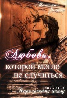 Обложка книги - Любовь, которой могло не случиться - Татьяна Андреевна Зинина