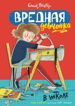 Книга - Вредная девчонка в школе. Энид Блайтон - читать в Litvek