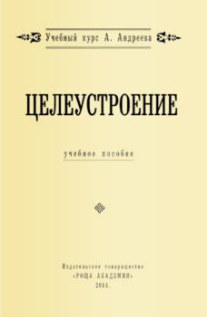 Книга - Целеустроение. Александр Александрович Шевцов (АРАндреев, Саныч, Скоморох) - читать в Litvek