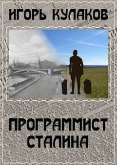Книга - Программист Сталина. Игорь Евгеньевич Кулаков - читать в Litvek