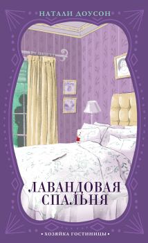 Книга - Лавандовая спальня. Натали Доусон - читать в Litvek