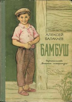 Книга - Бамбуш. Алексей Гучинович Балакаев - читать в Litvek