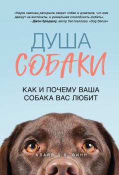 Книга - Душа собаки. Как и почему ваша собака вас любит. Клайв Д. Л. Винн - читать в Litvek