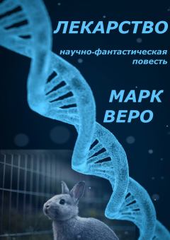 Книга - Лекарство (СИ).   (Марк Веро) - читать в Litvek