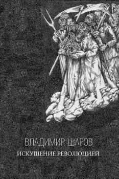 Книга - Искушение Революцией. Владимир Александрович Шаров - читать в Litvek