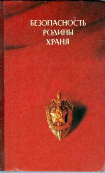 Обложка книги - Безопасность Родины храня - Глеб Герасимович Кузовкин