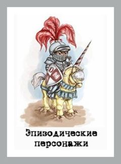 Обложка книги - Эпизодические персонажи - Денис Валерьевич Куприянов