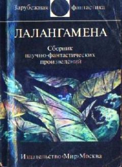 Обложка книги - Лалангамена - Роман Григорьевич Подольный