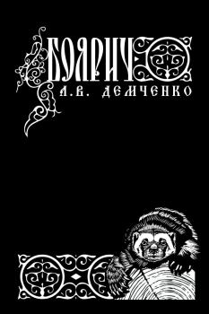 Обложка книги - Боярич - Антон Витальевич Демченко