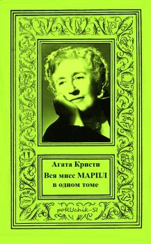 Обложка книги - Вся мисс Марпл в одном томе - Агата Кристи
