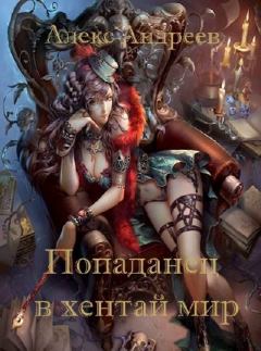 Обложка книги - Попаданец в хентай мир - Алекс Андреев