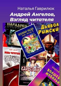 Обложка книги - Андрей Ангелов, Взгляд читателя - Наталья Гаврилюк