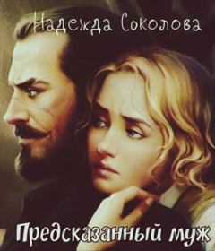 Книга - Предсказанный муж. Надежда Соколова (igra-20) - читать в Litvek