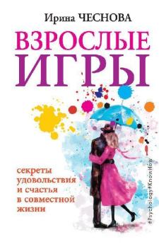 Обложка книги - Взрослые игры - Ирина Евгеньевна Чеснова