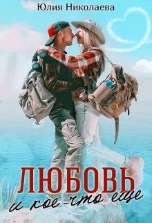 Обложка книги - Любовь и кое-что еще - Юлия Николаевна Николаева