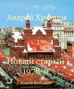 Книга - Новый старый 1978-й. Книга восьмая (СИ). Андрей Храмцов - читать в Litvek