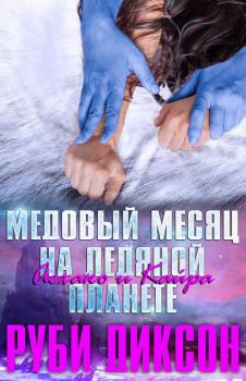 Обложка книги - Медовый месяц на Ледяной планете: Аехако и Кайра - Руби Диксон