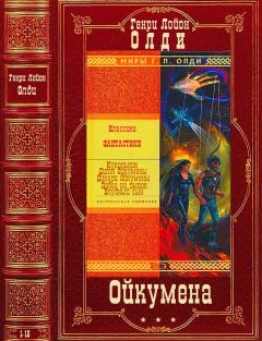Обложка книги - Космический цикл "Ойкумена". Романы 1-15 - Генри Лайон Олди