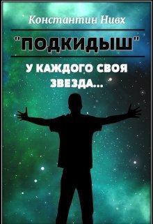 Книга - У каждого своя звезда... (СИ). Константин Нивх - читать в Litvek