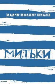 Книга - Митьки. Владимир Николаевич Шинкарев - прочитать в Litvek
