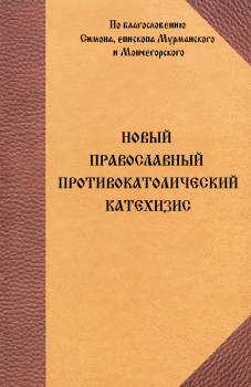 Книга - Новый Православный противокатолический катехизис.  - читать в Litvek
