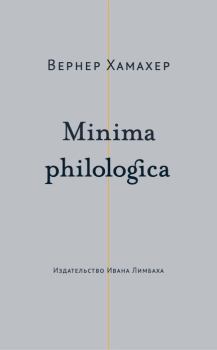 Книга - Minima philologica. 95 тезисов о филологии; За филологию. Вернер Хамахер - читать в Litvek
