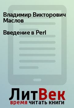 Обложка книги - Введение в Perl - Владимир Викторович Маслов