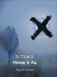 Книга - Назад в ад. Арси Берк (sergey741441) - читать в Litvek