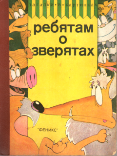 Книга - Ребятам о зверятах.   (Неизвестный автор) - читать в Litvek