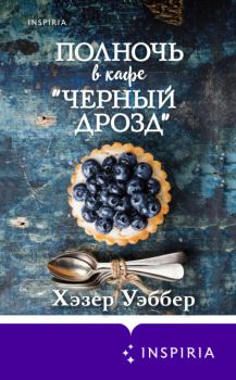 Обложка книги - Полночь в кафе «Черный дрозд» - Хэзер Уэббер