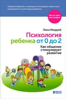 Обложка книги - Психология ребенка от 0 до 2. Как общение стимулирует развитие - Линн Мюррей