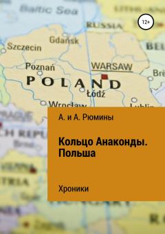Книга - Кольцо Анаконды. Польша. Хроники. Алина Рюмина - читать в Litvek