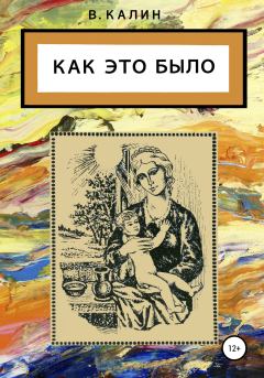 Обложка книги - Как это было - Виталий Калин
