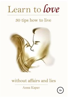 Книга - Learn to love. 30 tips how to live.. Анна Карат - прочитать в Litvek
