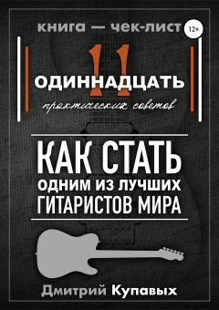 Обложка книги - 11 практических советов. Как стать одним из лучших гитаристов мира - Дмитрий Александрович Купавых