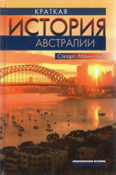 Книга - Краткая история Австралии. Стюарт Макинтайр - прочитать в Litvek