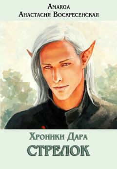 Обложка книги - Стрелок - Ярослава Кузнецова