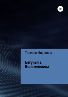 Книга - Бегунья в Коломенском. Талекса Миронова - читать в Litvek