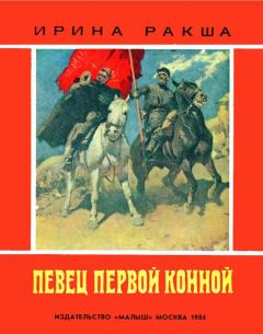 Книга - Певец Первой конной. Ирина Евгеньевна Ракша - прочитать в Litvek