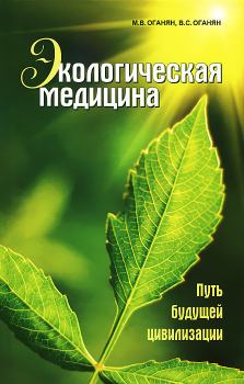 Обложка книги - Экологическая медицина. Путь будущей цивилизации - Марва Вагаршаковна Оганян