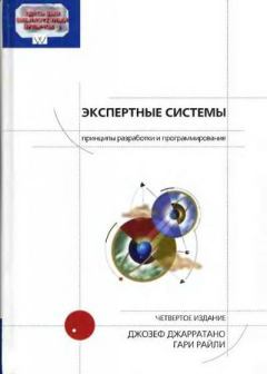Обложка книги - Компакт-диск к книге «Экспертные системы: принципы разработки и программирование, 4-е изд.» - Гари Райли