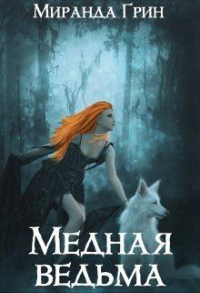 Книга - Медная ведьма. Миранда Грин - читать в Litvek