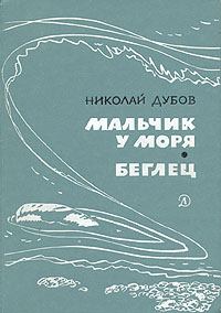 Книга - Мальчик у моря. Николай Иванович Дубов - прочитать в Litvek