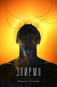 Книга - Элирм II (СИ). Владимир Посмыгаев - читать в Litvek