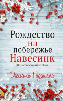 Обложка книги - Рождество на побережье (сборник) (ЛП) - Джессика Гаджиала