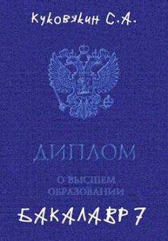 Обложка книги - Бакалавр 7 - Куковякин Сергей