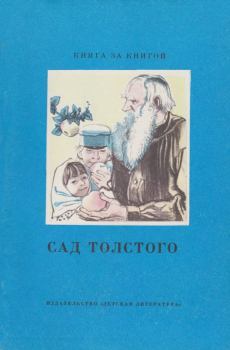 Книга - Сад Толстого. Лев Николаевич Толстой - читать в Litvek