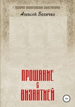Обложка книги - Прощание с Византией - Алексей Михайлович Величко